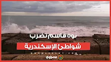 أمطار غزيرة وصقيع.. نوة قاسم تضرب شواطئ الإسكندرية