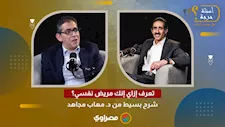 تعرف إزاي إنك مريض نفسي؟ شرح بسيط من د.مهاب مجاهد
