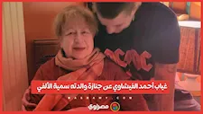 غياب أحمد الفيشاوي عن جنازة والدته سمية الألفي.. ما السبب؟