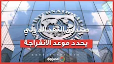 مدير بصندوق النقد الدولي يحدد موعد "الانفراجة" الاقتصادية للمصريين