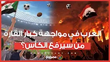 العرب ضد كبار القارة.. من يرفع الكأس في الرباط؟