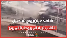 شاهد عيان يروي تفاصيل حادث انقلاب تريلا المريوطية المروع: بلغت النجدة بعد ماصحينا صوت التريلا والنار