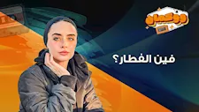 ينشط في بوفيه الفطار 5 الفجر.. ويوم الإجازة مايعرفش يصحى بدري!