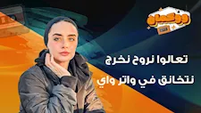 تعالوا نروح نخرج نتخانق في واتر واي