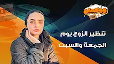 تنظير الزوج يوم الجمعة والسبت