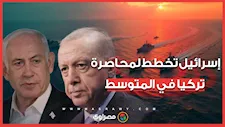 إسرائيل تشكّل تحالف جديد ضد تركيا لمحاصرتها في المتوسط.. ما القصة؟ 