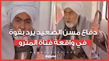 موكلي اتهشر بيه وسنلاحق قانونا .. دفاع مسن الصعيدي في واقعة "فتاة المترو": يرد على تهديدات محامية