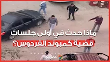 كواليس محاكمة المتهمين في قضية " كمبوند الفردوس" ماذا جرى في أولى الجلسات؟