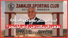لماذا يرفض مفوضو الدولة طعن الزمالك ف  أرض أكتوبر؟
