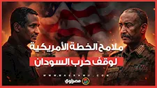 العد التنازلي بدأ.. هل تنجح واشنطن في كتابة مشهد النهاية لحرب السودان خلال 10 أيام؟