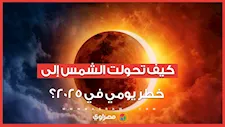 كيف تحولت الشمس إلى خطر يومي في 2025؟