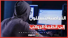 تحذير للموظفين: أموالكم في مرمى النيران.. القراصنة يتسللون إلى أنظمة الرواتب