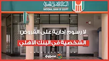 فرصة مؤقتة.. لا رسوم إدارية على القروض الشخصية في البنك الأهلي