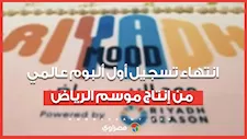 انتهاء التسجيل الموسيقي لأول ألبوم عالمي من إنتاج موسم الرياض