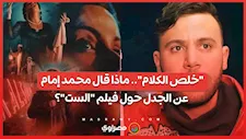 "خلص الكلام".. ماذا قال محمد إمام عن الجدل حول فيلم "الست"؟
