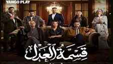 "يانجو بلاي" تكشف عن بوستر مسلسل "قسمة العدل" استعدادا لعرضه على منصتها