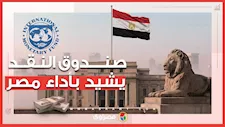 صندوق النقد الدولي يشيد بأداء مصر في المراجعتين الخامسة والسادسة دون تحفظات