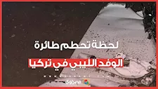 لقطات وتفاصيل تحطم طائرة رئيس الأركان بحكومة الدبيبة ومرافقيه في تركيا