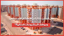 قسط 1000 جنيه لشقق محدودي الدخل.. هل الحجز متاح في الإسكان الاجتماعي وموقف المشروعات الحالية؟