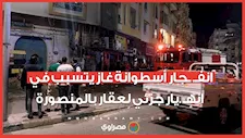 انفـ. ـجار أسطوانة غاز يتسبب في انهٕـ .يار جزئي لعقار بالمنصورة