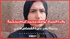 والدة السباح "يوسف محمد" أمام محكمة مدينة نصر: عايزة القصاص لابني