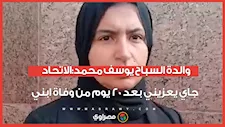 والدة السباح يوسف محمد:الاتحاد جاي يعزيني بعد 20 يوم من وفاة ابني