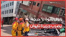 زلزال بقوة 6.1 درجة يضرب جزيرة تايوان