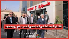 صرح طبي عالمي.. وزير التعليم العالي يفتتح المستشفى الجامعي الجديد في بورسعيد