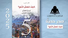 هيئة الكتاب تصدر «كيف تنهض الأمم» لمختار شعيب