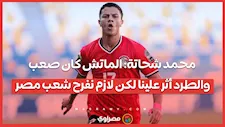 محمد شحاتة: الماتش كان صعب.. والطرد أثر علينا لكن لازم نفرح شعب مصر