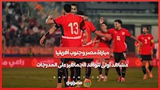 مباراة مصر وجنوب أفريقيا.. مشاهد أولى لتوافد الجماهير على المدرجات