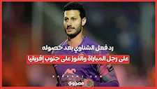 رد فعل الشناوي بعد حصوله على رجل المباراة والفوز على جنوب إفريقيا