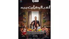 قبل عرضه..أحمد زاهر يروج لـ"لعبة وقلبت بجد" ببوستر عائلته بالمسلسل