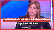 فيديو لوفاء مكي قبل وبعد حقن الوجه يثير الجدل.. والفنانة تكشف الكواليس