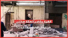 انهيار مفاجئ لعقار سكني في روض الفرج.. ماذا حدث؟