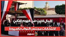 إقبال لافت في اليوم الثاني لانتخابات مجلس النواب بأسيوط