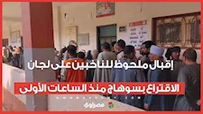 إقبال ملحوظ للناخبين على لجان الاقتراع بسوهاج منذ الساعات الأولى
