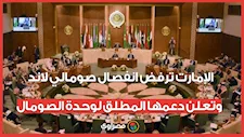 الإمارت ترفض انفصال صومالي لاند وتعلن دعمها المطلق لوحدة الصومال