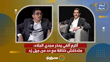 أكرم ألفي يحذر مجدي الجلاد: متدخلش خناقة مع حد من جيل زد