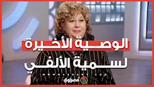 بعد مرور أسبوع على رحيلها.. نجل سمية الألفي يكشف الوصية الأخيرة لوالدته