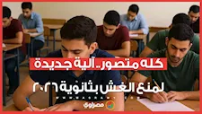 "كله متصور".. آلية جديدة من التعليم لمنع الغش في امتحانات الثانوية العامة 2026