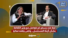 ابنة هند رستم: لم نتواصل مع وزير الثقافة بشأن أزمة المسلسل.. ونتمى وقفه نهائيا