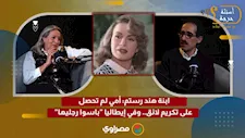 ابنة هند رستم: أمي لم تحصل على تكريم لائق.. وفي إيطاليا "باسوا رجليها"