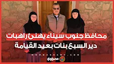 محافظ جنوب سيناء يهنئ راهبات دير السبع بنات بعيد القيامة