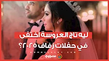 ليه تاج العروسة اختفى في حفلات زفاف 2025؟ وإيه حكايته