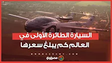 السيارة الطائرة الأولى في العالم كم يبلغ سعرها