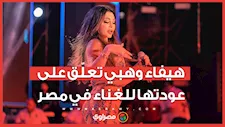 أول تعليق من الفنانة هيفاء بعد حكم قضائي يسمح بعودتها للغناء في مصر مجددا