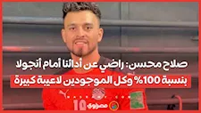 صلاح محسن: راضي عن أدائنا أمام أنجولا بنسبة 100% وكل الموجودين لاعيبة كبيرة