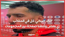 خالد صبحي: كل في المنتخب زي بعض وأغلقنا صفحة دور المجموعات