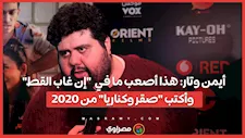 أيمن وتار: هذا أصعب ما في "إن غاب القط" وأكتب "صقر وكناريا" من 2020